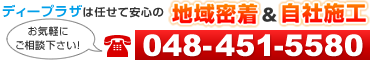 ディープラザ朝霞店は地域密着＆自社施工だから任せて安心！丁寧で確実！