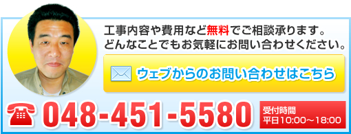 工事内容や費用など無料でご相談承ります。どんなことでもお気軽にお問い合わせください。