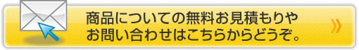 お見積もりとお問い合わせはこちら