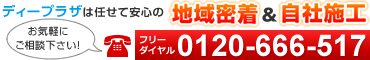 ディープラザ千葉店は地域密着＆自社施工だから任せて安心！丁寧で確実！