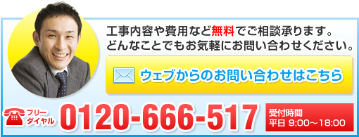 工事内容や費用など無料でご相談承ります。どんなことでもお気軽にお問い合わせください。