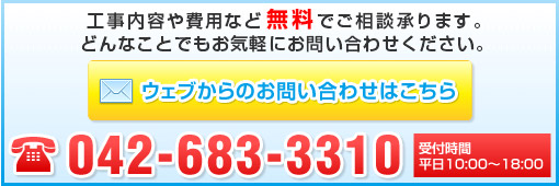 工事内容や費用など無料でご相談承ります。どんなことでもお気軽にお問い合わせください。