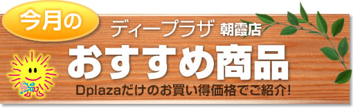 朝霞店おすすめ商品