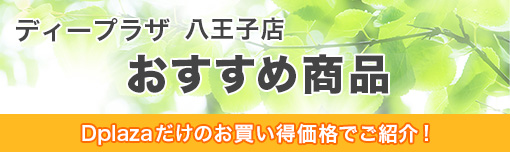 八王子店おすすめ商品