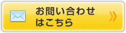 お問い合わせはこちら