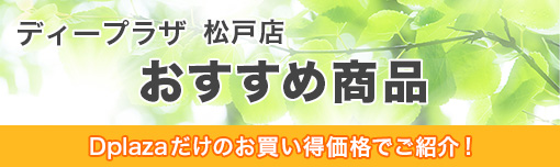 松戸店おすすめ商品