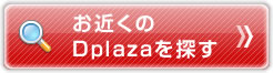 お近くのDplazaを探す