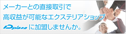 メーカーとの直接取引で
高収益が可能なエクステリアショップ ディープラザに加盟しませんか。