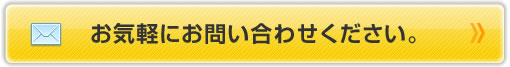 お気軽にお問い合わせください。