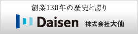 創業120年の歴史と誇り 株式会社大仙