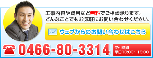 工事内容や費用など無料でご相談承ります。どんなことでもお気軽にお問い合わせください。