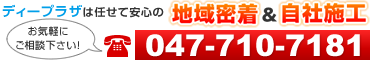 ディープラザ松戸店は地域密着＆自社施工だから任せて安心！丁寧で確実！