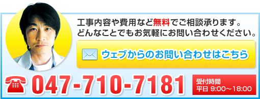 工事内容や費用など無料でご相談承ります。どんなことでもお気軽にお問い合わせください。