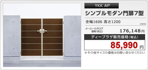 シンプルモダン門扉７型