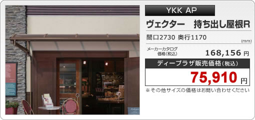 YKK AP　ヴェクター　持ち出し屋根R