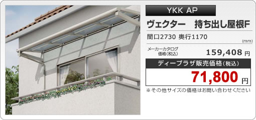 YKK AP　ヴェクター　持ち出し屋根F