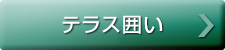 テラス囲い